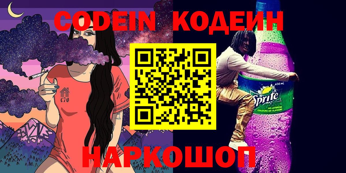 Кодеин Purple Drank  Вход с VPN  Кодеин напиток Lean (лин)  Королёв 