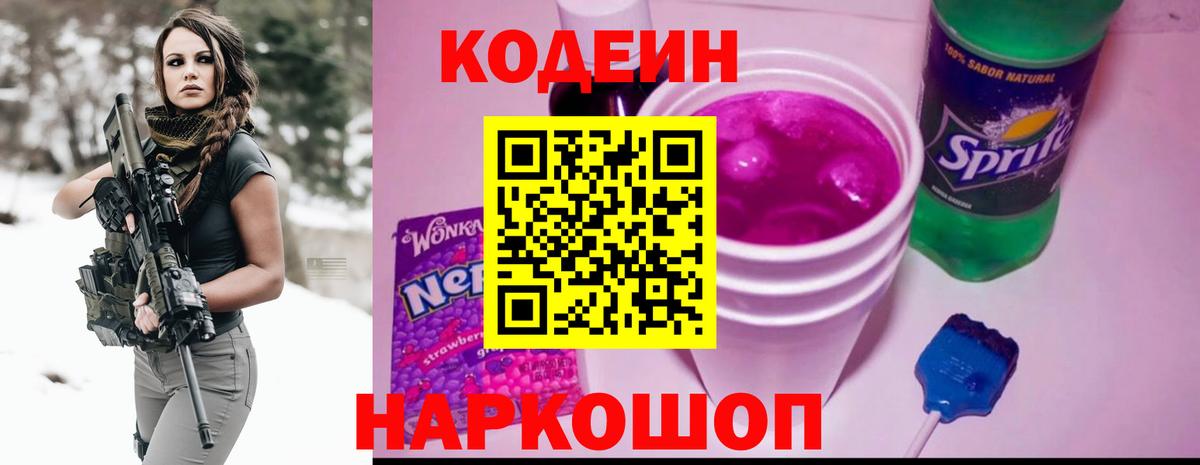 Кодеин напиток Lean (лин) Королёв